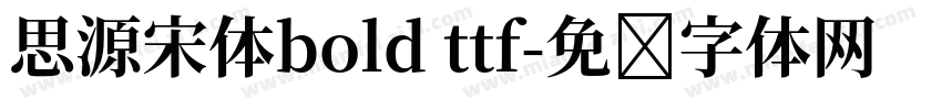 思源宋体bold ttf字体转换